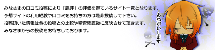 みなさまの口コミ投稿から悪評の評価を得ているサイト一覧となります