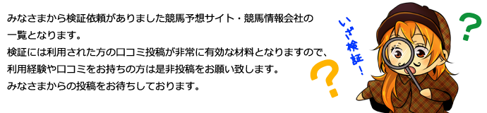 みなさまの口コミ投稿を元に現在検証しているサイトの一覧となります