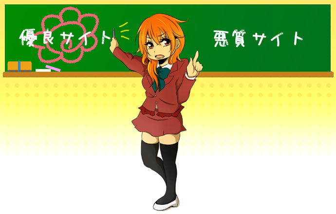 優良サイト・悪質サイトのフッタ画像
