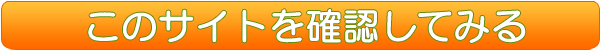 このサイトを確認してみるボタン