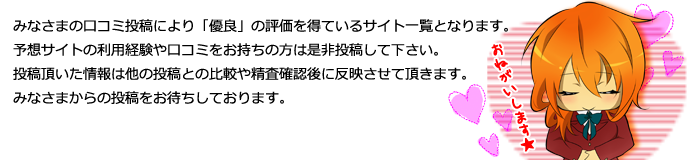 みなさまの口コミ投稿から有料の評価を得ているサイト一覧となります