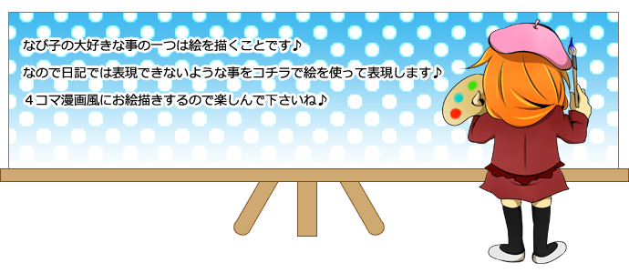 なび子の私生活メイン画像
