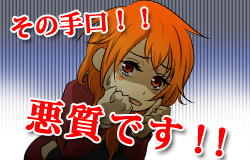 その手口！！悪質です！！