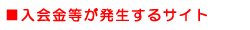 入会金等が発生するサイト
