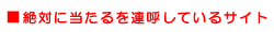 絶対に当たるを連呼しているサイト