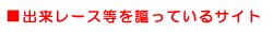 出来レースを謡っているサイト