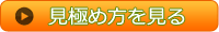見極め方を見る