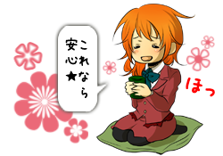 これなら安心