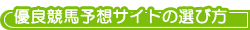 有料競馬予想サイトの選び方