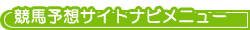 競馬予想サイトナビメニュー