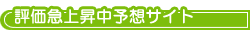 評価急上昇中予想サイト