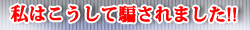 私はこうして騙されました