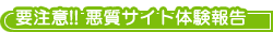 悪質サイト体験報告