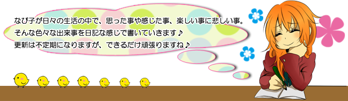 なび子が感じた事を日記っぽく書いていきます