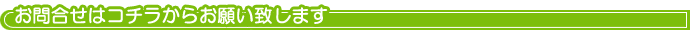 お問い合わせはコチラからお願い致します