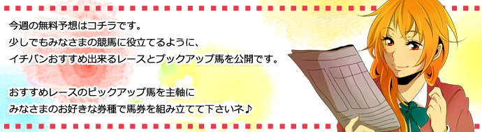 なび子がお届け♪今週の無料予想情報♪